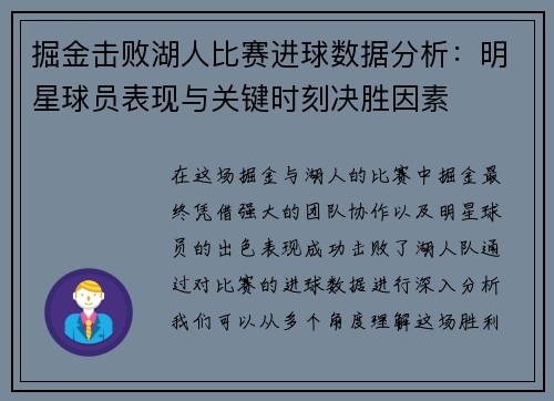 掘金击败湖人比赛进球数据分析：明星球员表现与关键时刻决胜因素